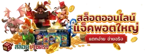 เว็บตรง สล็อตฝากถอน ไม่มี ขั้นต่ำ 1 บาทก็ ถอนได้ สล็อตมาใหม่