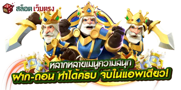 เว็บตรงครบวงจร
